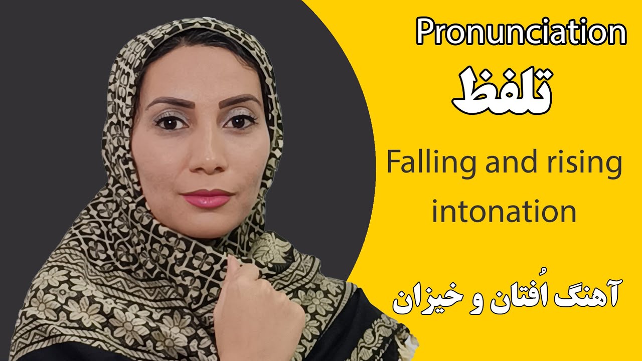 آموزش زبان انگلیسی - تلفظ - Pronunciation - فاطمه احمدی -Falling - Rising