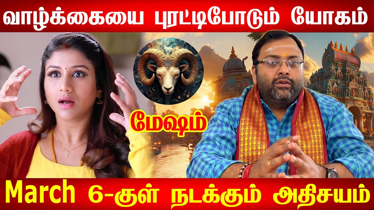 மேஷம் - எதிர்பாரா ராஜயோகம் அடைவீர்கள் | Mesham | February Rasi Palan |