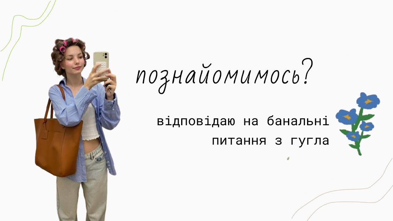 знайомимось зі мною за допомогою банальних запитань 🏄🏽‍♀️
