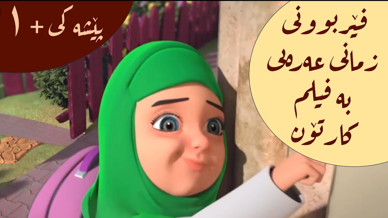 فێربوونی زمانی عەرەبی بە فیلم کارتۆن (١)