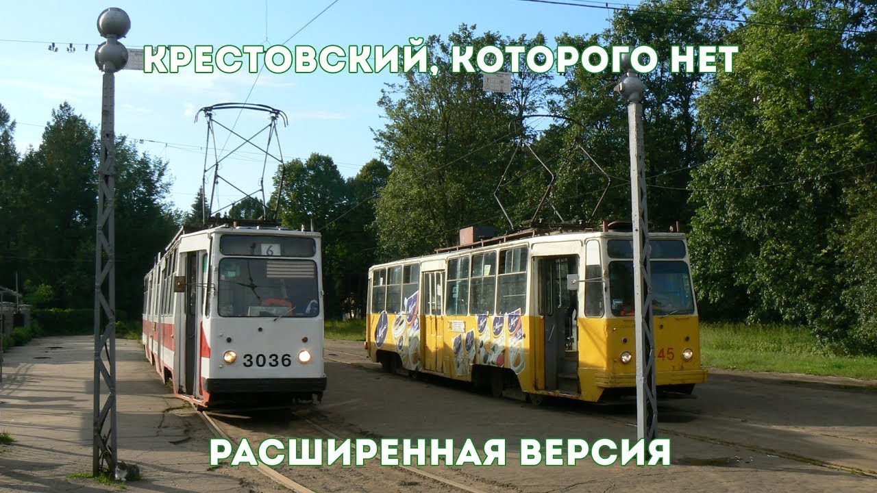 Крестовский, которого нет (расширенная версия)