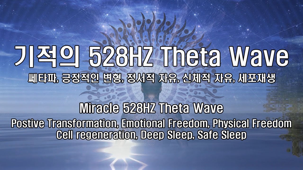 기적의 528Hz 쎄타파, 긍적적 변화, 세포재생, 신체의 자유, 정신적 자유, DNA복구, 항 불안, 수면유도,깊은 잠