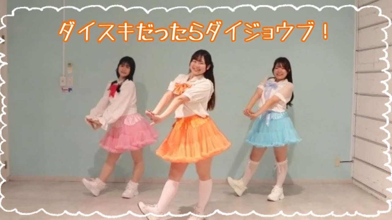 【踊ってみた】ダイスキだったらダイジョウブ！／Aqours