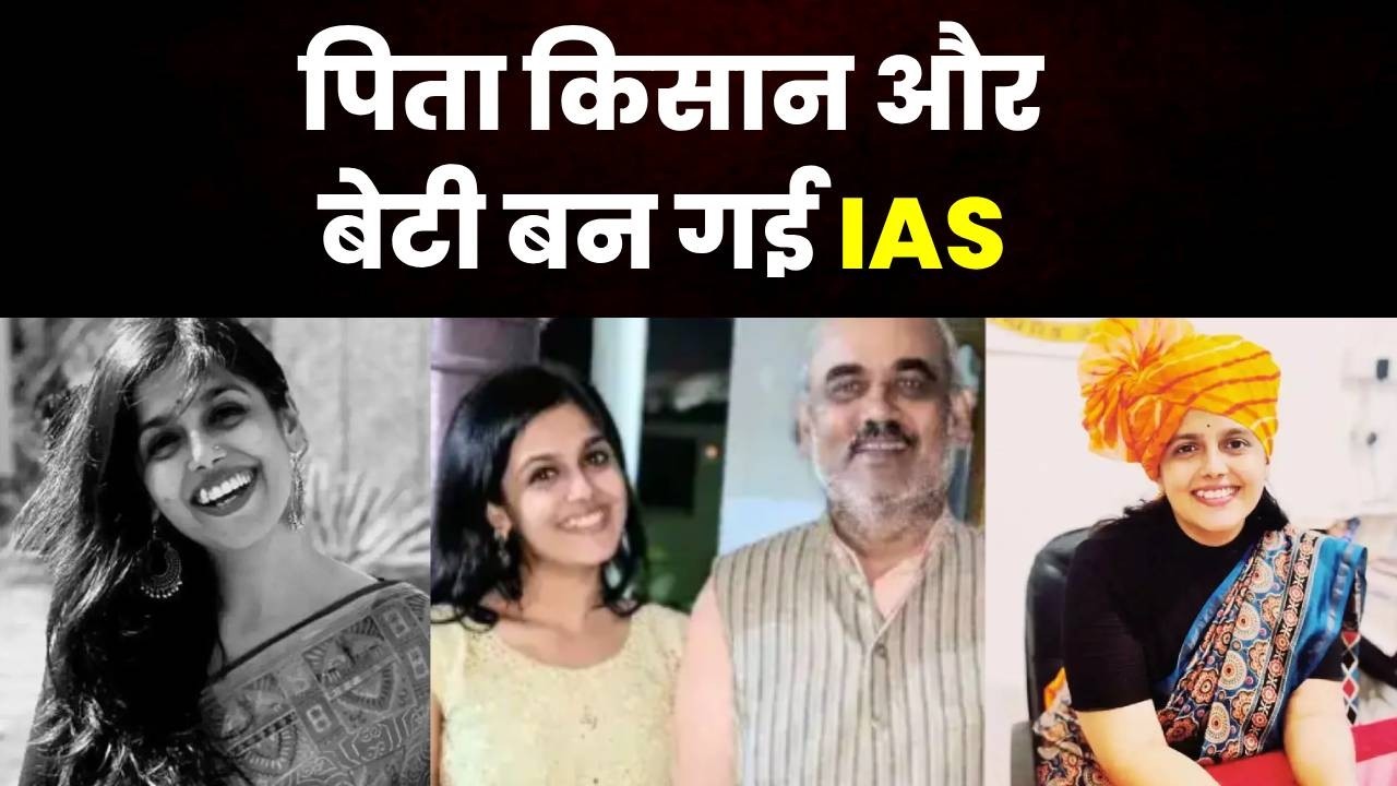 पिता किसान और बेटी बन गई IAS, UPSC में 23वीं रैंक लाकर रचा इतिहास | Tapasya Parihar