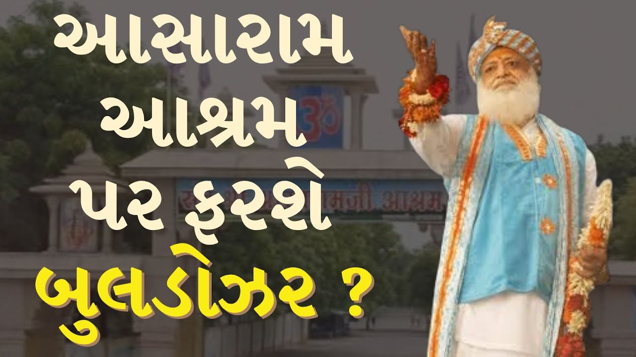 Ahmedabad : આસારામ આશ્રમના દબાણો પર બુલડોઝર ફેરવવાની તૈયારી | Gujarat | TV9Gujarati