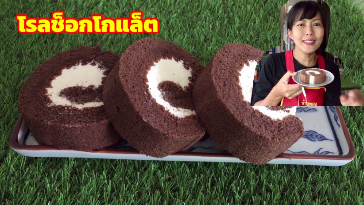 สร้างอาชีพกับโรลช็อกโกแล็ต|อร่อยนุ่มละลายในปาก|ขนมจัดเบรค|ขนมสร้างรายได้เสริม