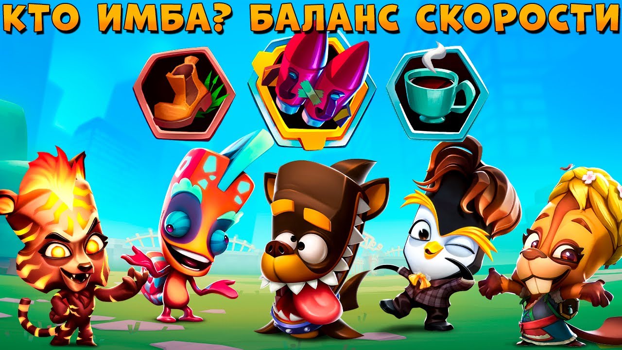 БАЛАНС СКОРОСТИ - ДЖЕЙД, БЕТСИ, ФИНН, ЛАРРИ, ФАЗИ И СТИВ В ИГРЕ ZOOBA