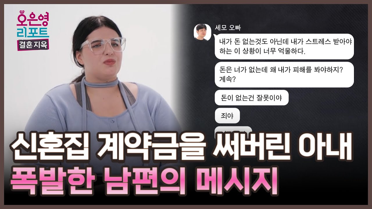 [한줄 리포트] 신혼집 계약금을 써버린 아내, 폭발한 남편의 메시지ㅣ오은영리포트 결혼지옥 MBC 250929 방송