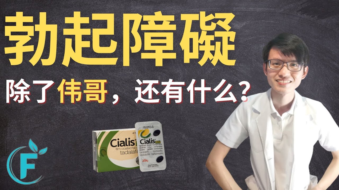 Cialis比伟哥更持久？ |【勃起障碍】花生健康医药 EP137