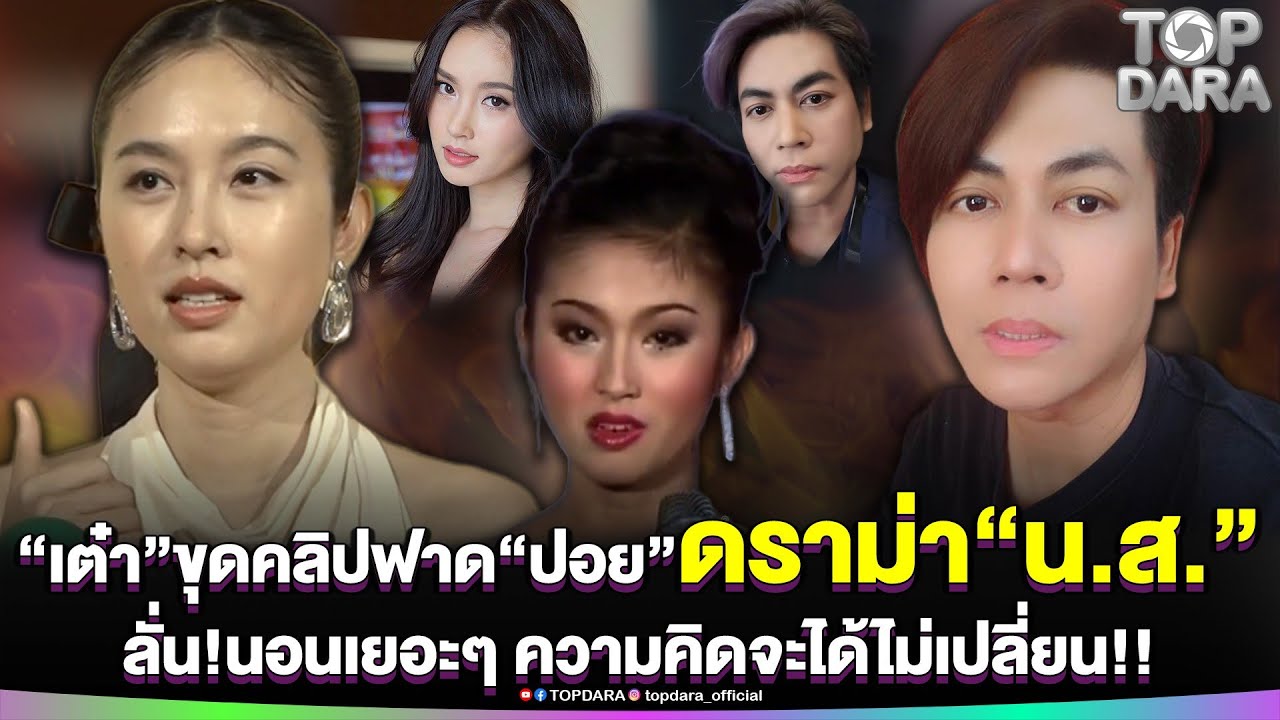 “เต๋า ทีวีพูล”ขุดคลิปฟาด“ปอย ตรีชฎา” ดราม่า“น.ส.”ลั่นแรงนอนเยอะๆ ความคิดจะได้ไม่เปลี่ยน | TOP DARA