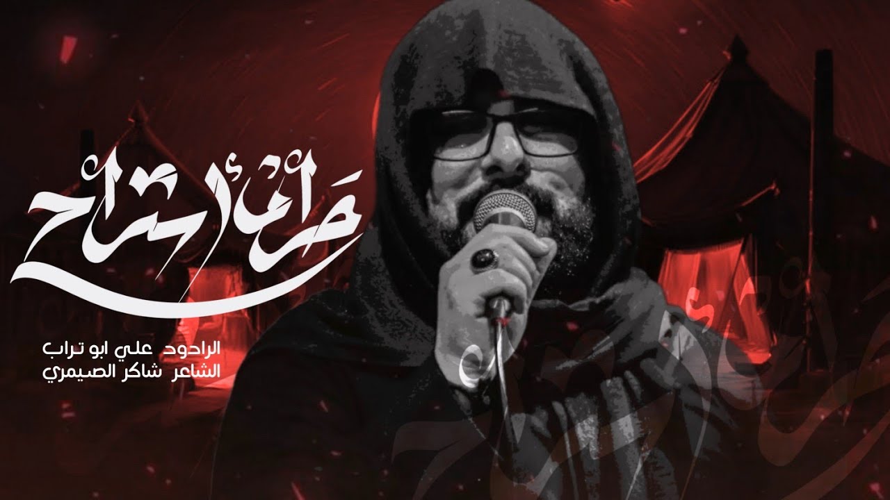 حرام استراح  | علي ابو تراب | 1446هـ