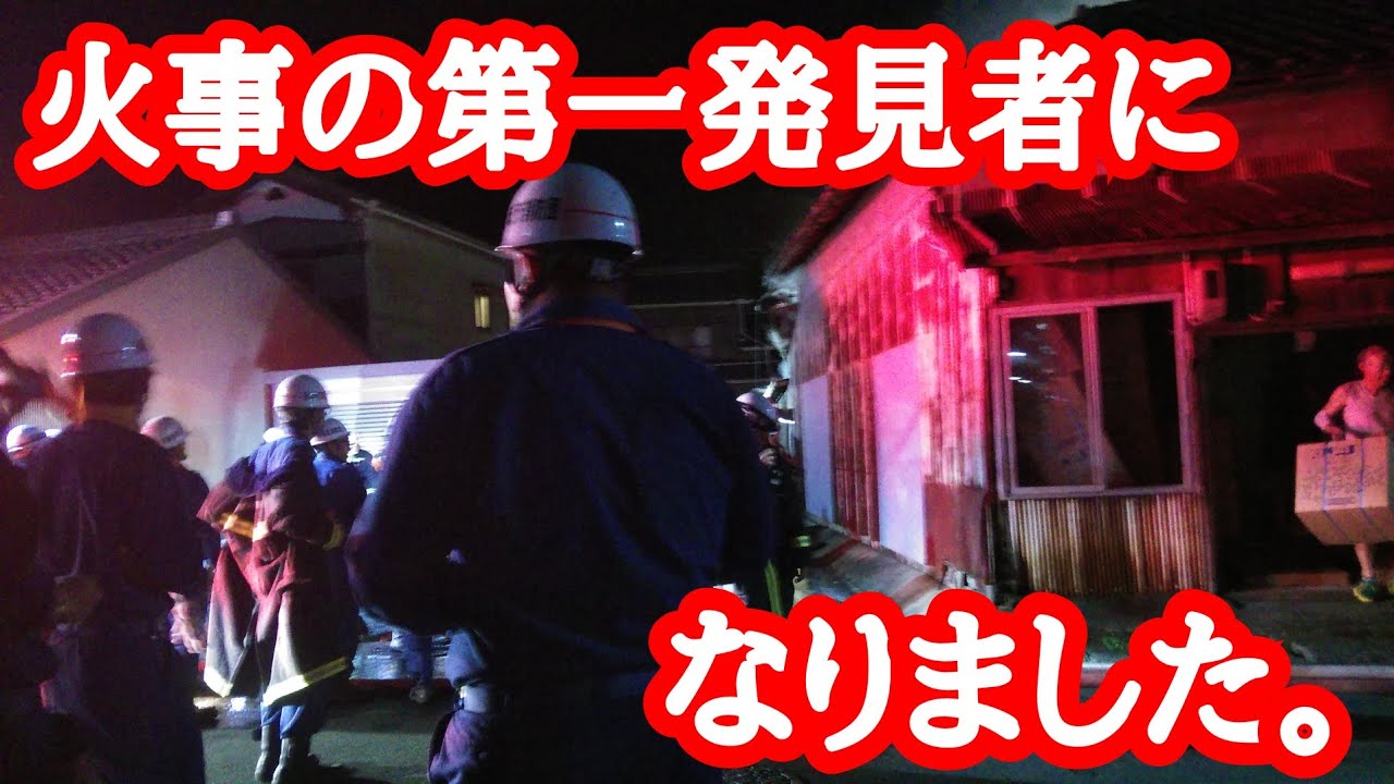 火事の第一発見者になりました。