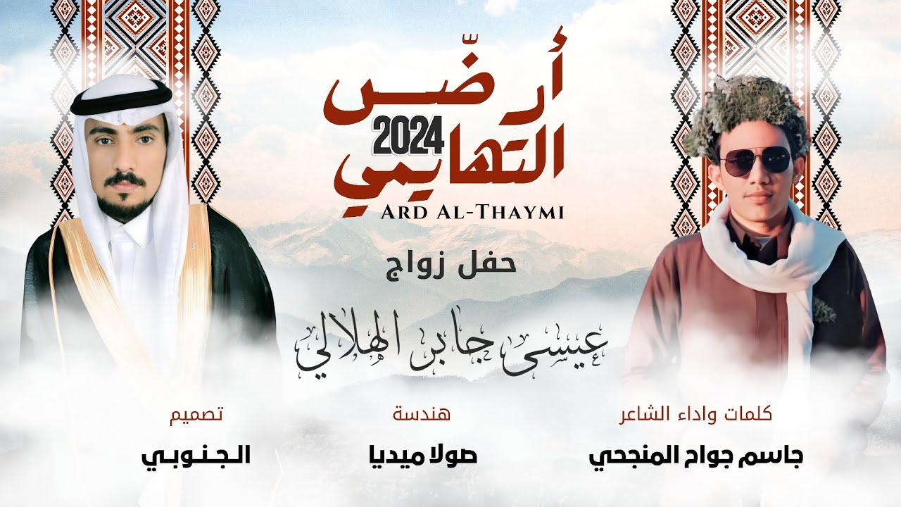 دمة أرضّ التهايمي | كلمات وأداء الشاعر: جاسم المنجحي | 2024 حصرياً
