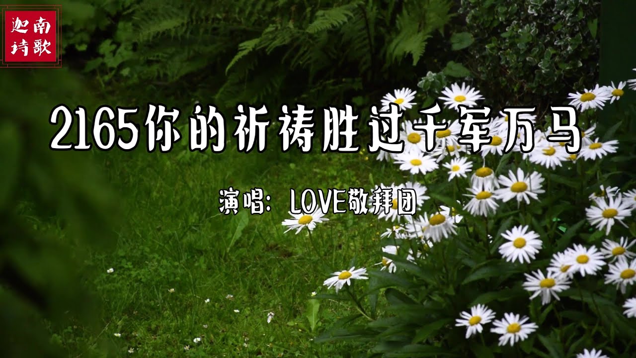 小敏迦南诗歌新制作#2165《你的祈祷胜过千军万马》