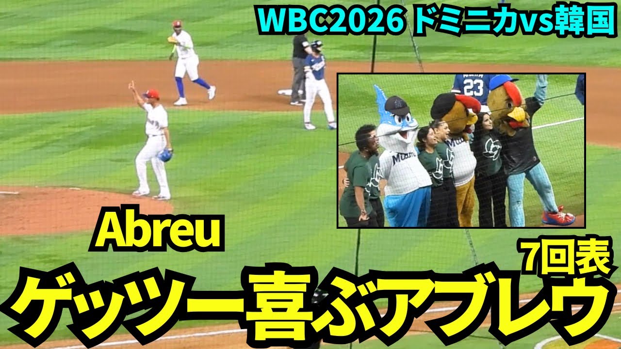 🇩🇴vs🇰🇷 7回表イジョンフが出塁するもゲッツー！サンチェスから引き継いだアブレウも無失点ピッチング！私を野球に連れて行ってをみんなで大合唱！【現地映像】2026年3月13日 WBCドミニカvs韓国