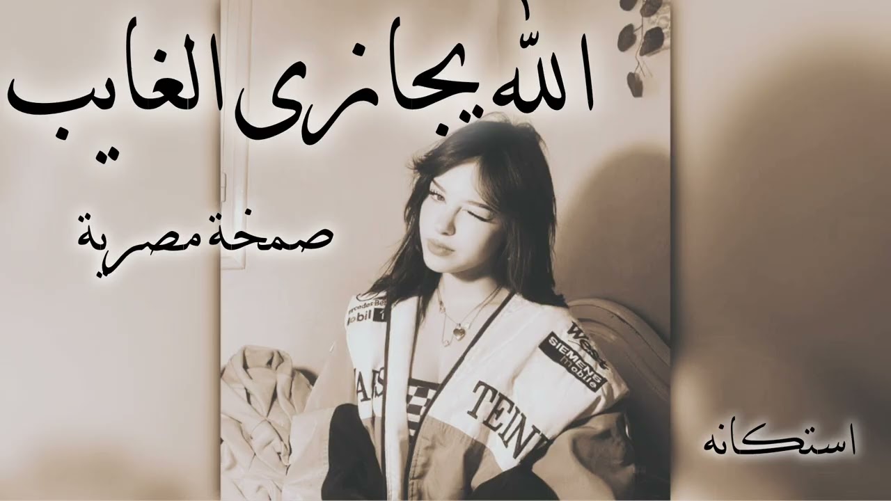 صمخة اغاني مصرية | الله يجازى الغايب - ريمكس استكانه طرب هجوله - مطلوب أكثر شيء - ترند شعبى