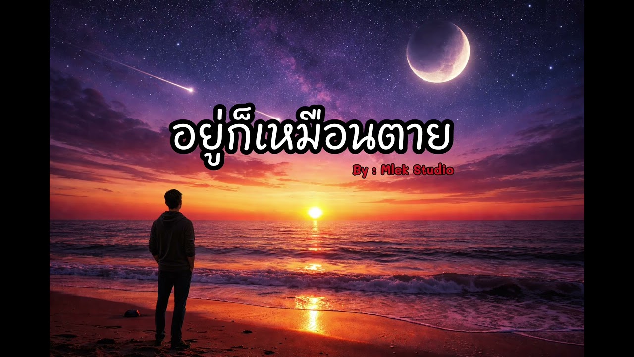 อยู่ก็เหมือนตาย - เอ็มเล็ก สตูดิโอ