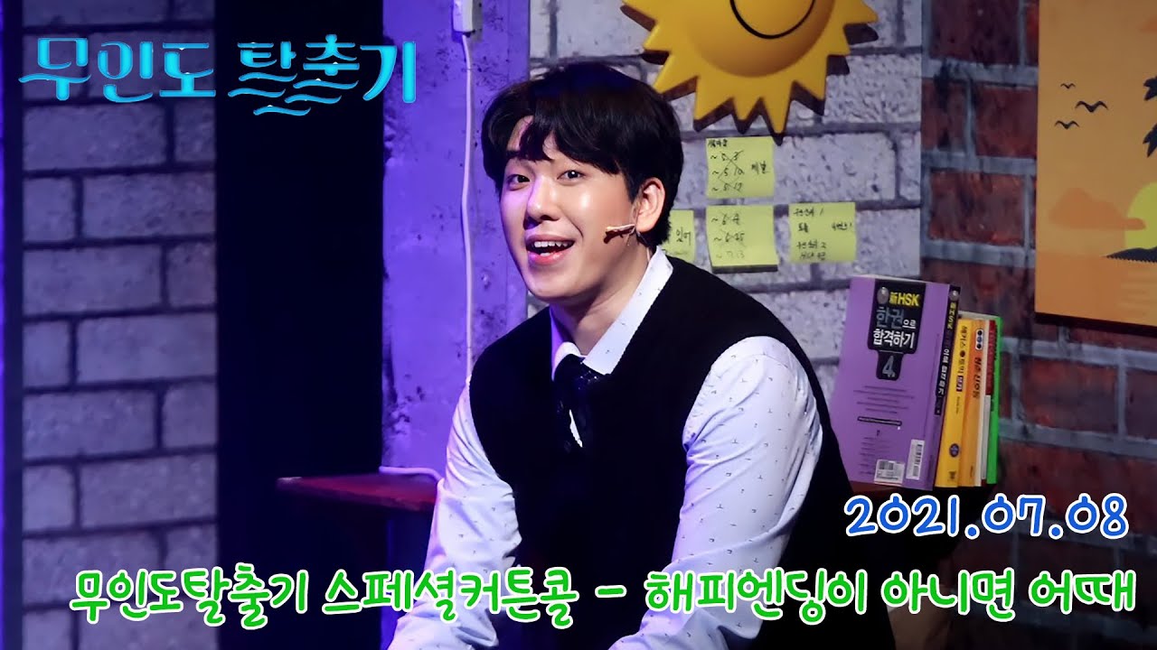 2021.07.08 무인도탈출기 스페셜커튼콜 해피엔딩이 아니면 어때 - Focus 김동준(플린)