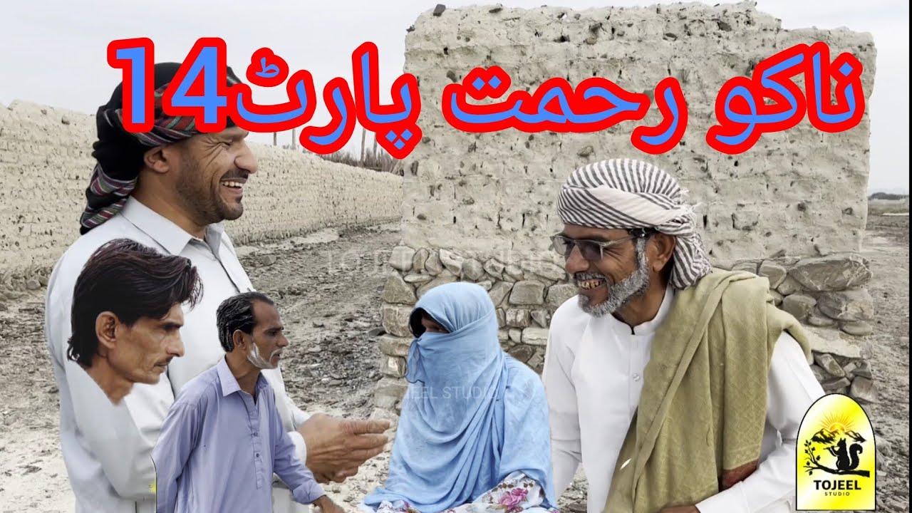 New Balochi Comedy Film l Nako Rahmat Part 14 Shoting l Nadil Hussian Vlog 2026 l Tojeel Studio