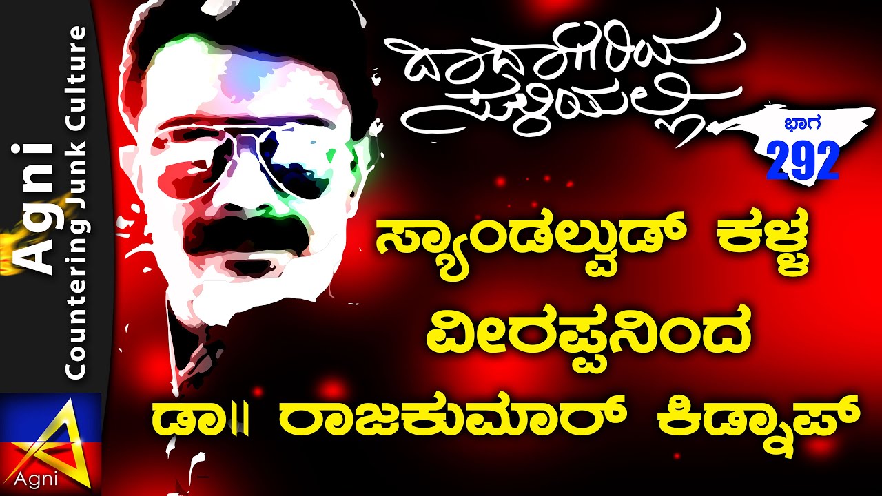 292 - ಸ್ಯಾಂಡಲ್ವುಡ್ ಕಳ್ಳ ವೀರಪ್ಪನಿಂದ ಡಾ.ರಾಜಕುಮಾರ್ ಕಿಡ್ನಾಪ್ |ದಾದಾಗಿರಿಯ ಸುಳಿಯಲ್ಲಿ | Bangalore Underworld