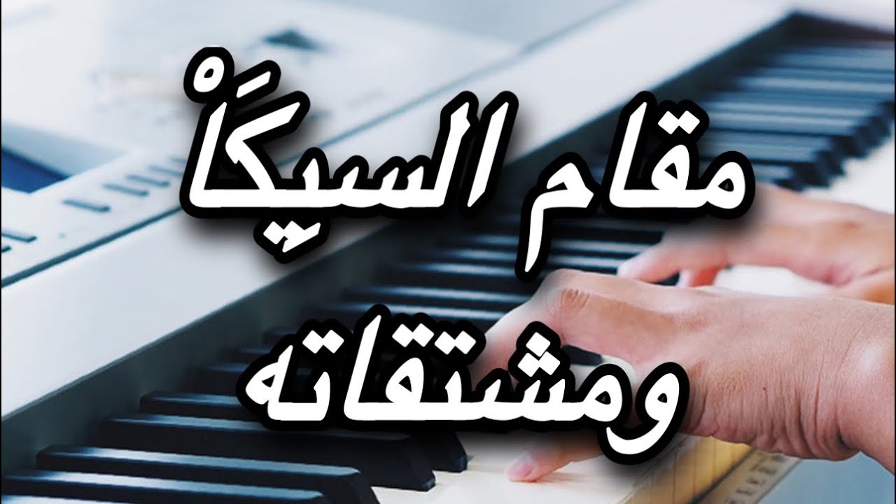 تعلم مقام السيكا ومشتقاته