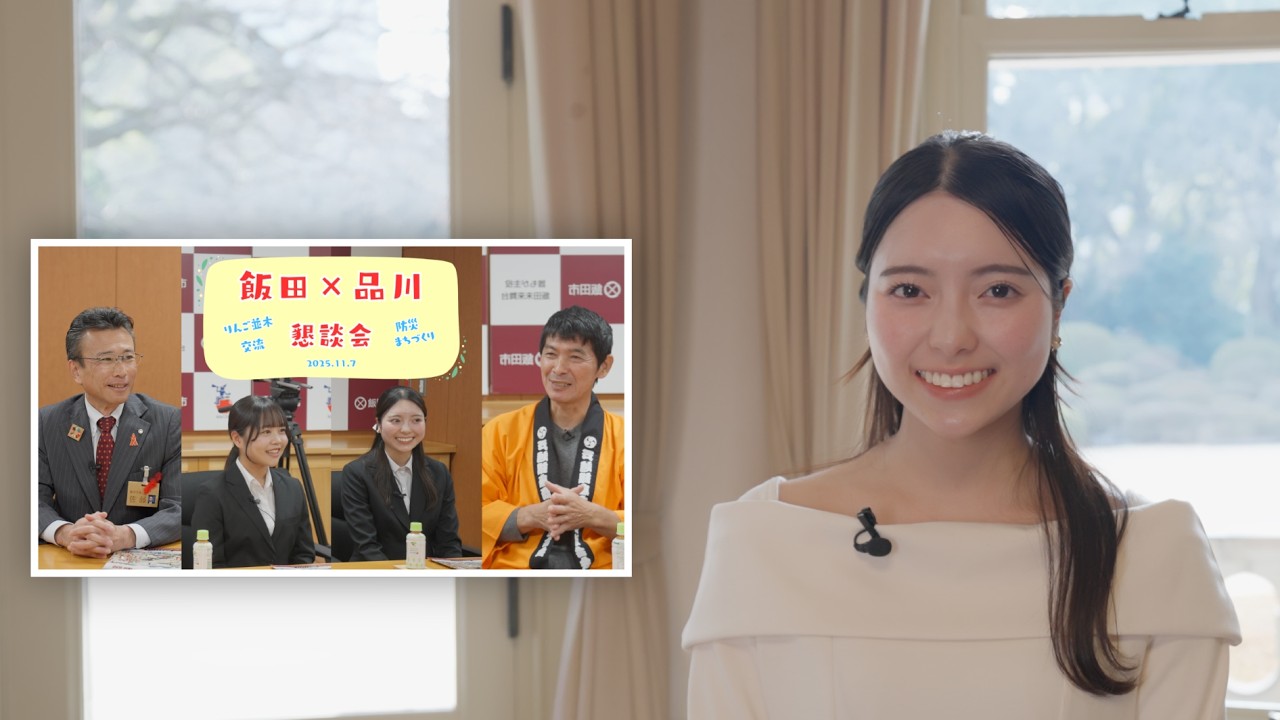 「飯田市長×戸越銀座・清泉女子大学懇談会」 （16分35秒）