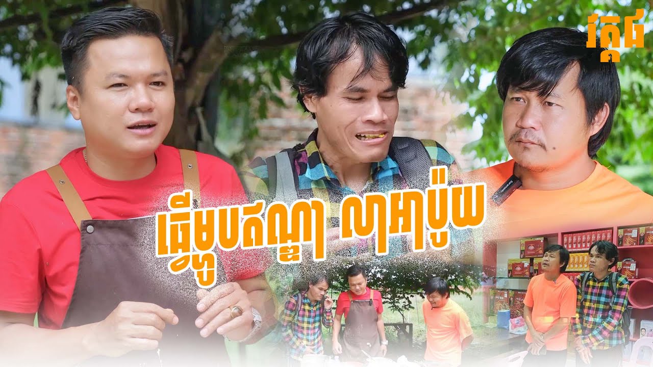 ថៅកែទឹកយិនសុិនធ្វើម្ហូបឥណ្ឌាដោយផ្ទាល់ដៃជូនដំណើរអាប៉ូយ