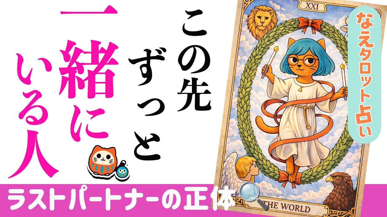 【紡がれるご縁】この先ずっと一緒にいる人💝 | もう出会ってる？あなたを選び続けるラストパートナー🥹恋愛タロット。占い、オラクル、ルノルマン