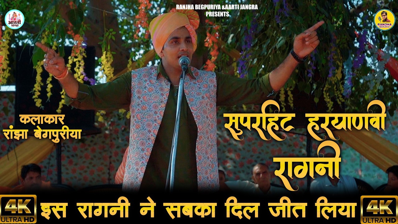 सबके दिलो पर राज करती है ये रागनी l 2026 की हिट रागनी l Ranjha Begpuriya l Hit Ragni 2026 l