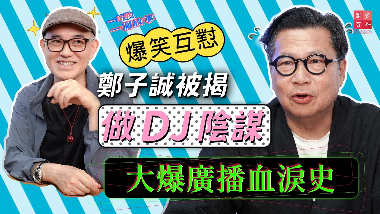 鄭子誠被揭做DJ陰謀 大爆廣播血淚史｜鄭子誠訪問｜一首歌一個故事｜國豐百科