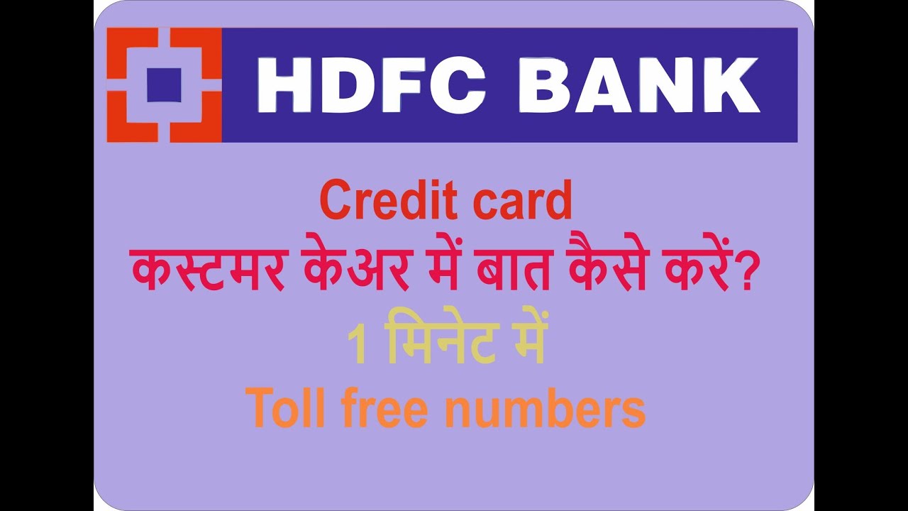 hdfc customer care number, hdfc credit card customer care main baat kaise karain