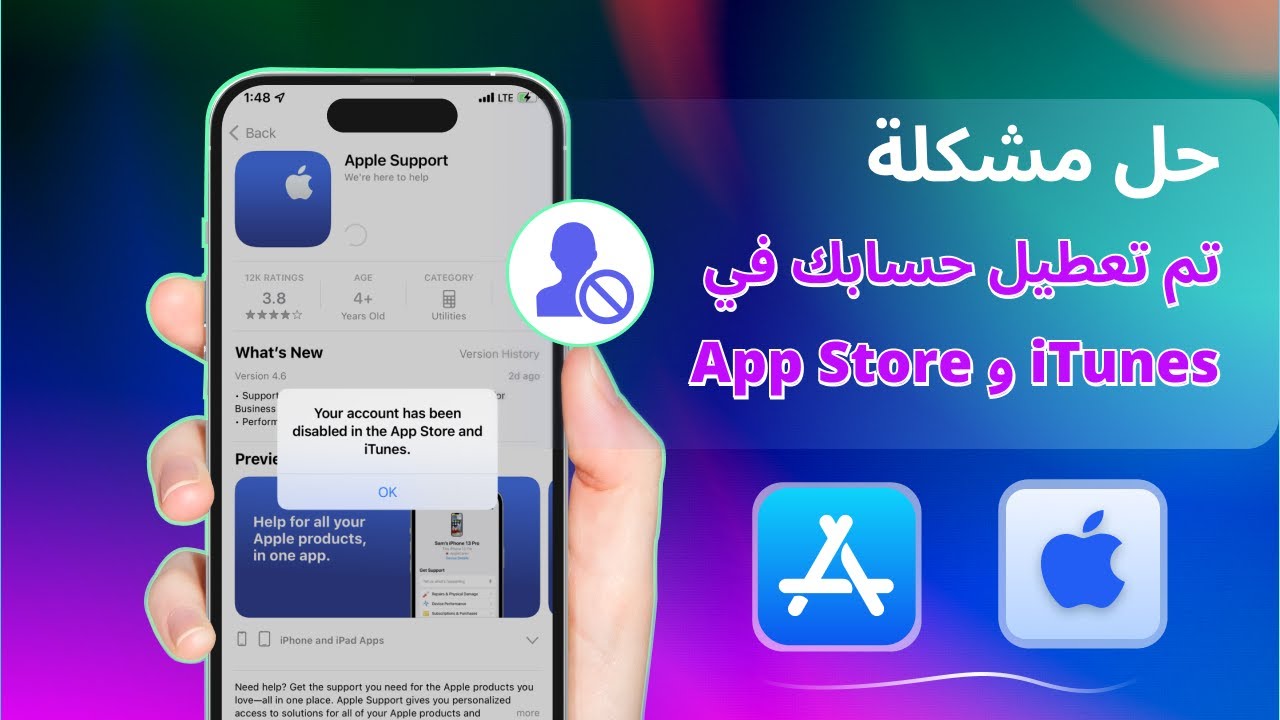 حل مشكلة تم تعطيل حسابك في app store وitunes