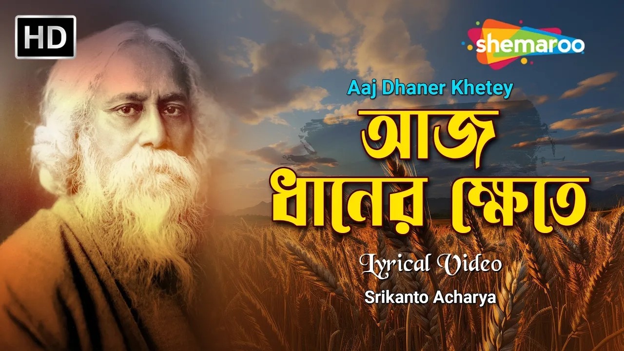 আজ ধানক্ষেতে | Aaj Dhaner Khete Lyrical | Srikanto Acharya |vRabindra Sangeet | রবীন্দ্র সঙ্গীত