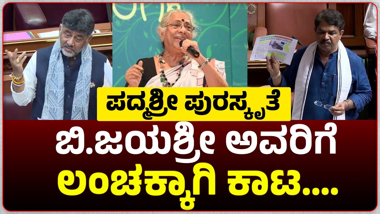 ಪದ್ಮಶ್ರೀ ಪುರಸ್ಕೃತೆ ಕಲಾವಿದೆ ಬಿ.ಜಯಶ್ರೀ ಅವರಿಗೆ ಲಂಚಕ್ಕಾಗಿ ಕಾಟ ಕೊಟ್ಟ ಕಂದಾಯ ಅಧಿಕಾರಿಯನ್ನ ಸಸ್ಪೆಂಡ್ ಮಾಡಬೇಕು.
