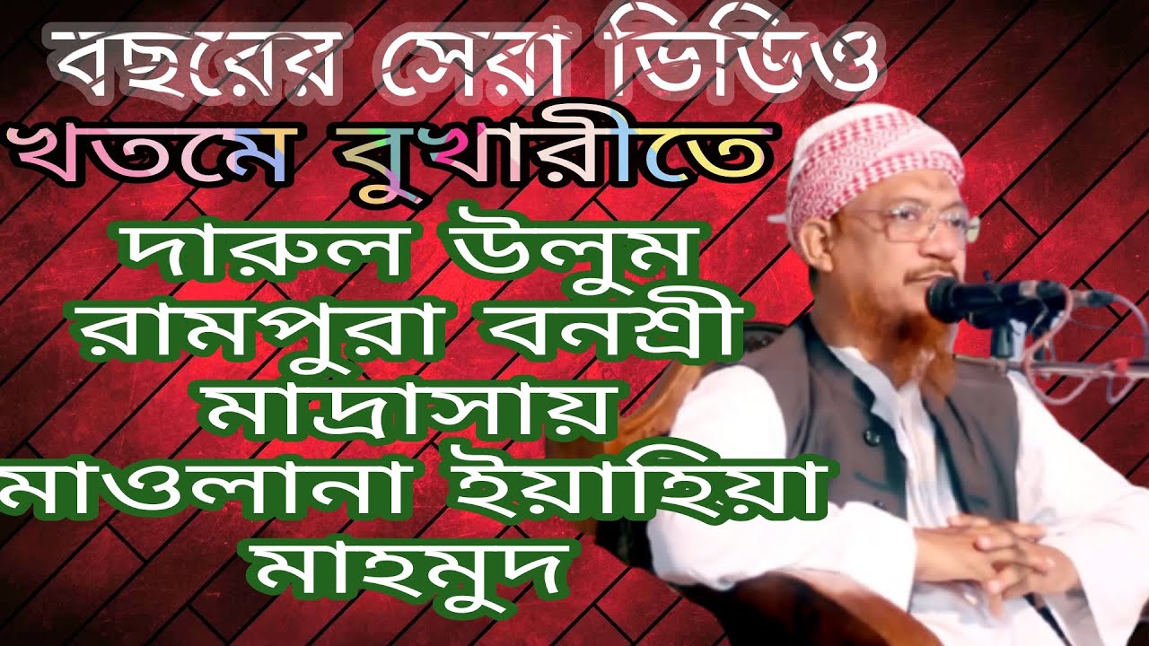 বছরের শ্রেষ্ঠ ওয়াজ খতমে বুখারী দারুল উলুম রামপুরা ঢাকা। Maulana Yahya Mahmud 2021 | bangla waz 2021