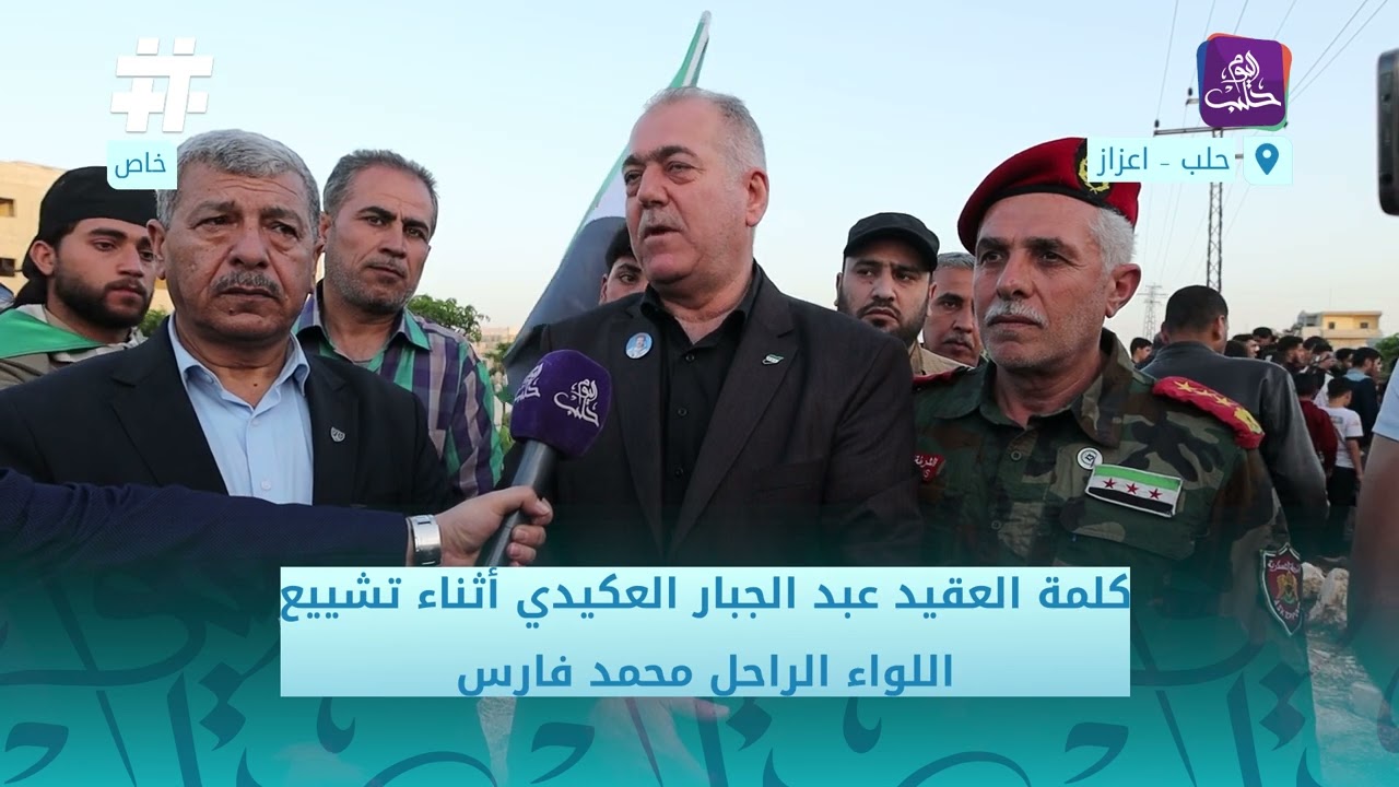 كلمة العقيد عبد الجبار العكيدي أثناء تشييع اللواء الراحل محمد فارس