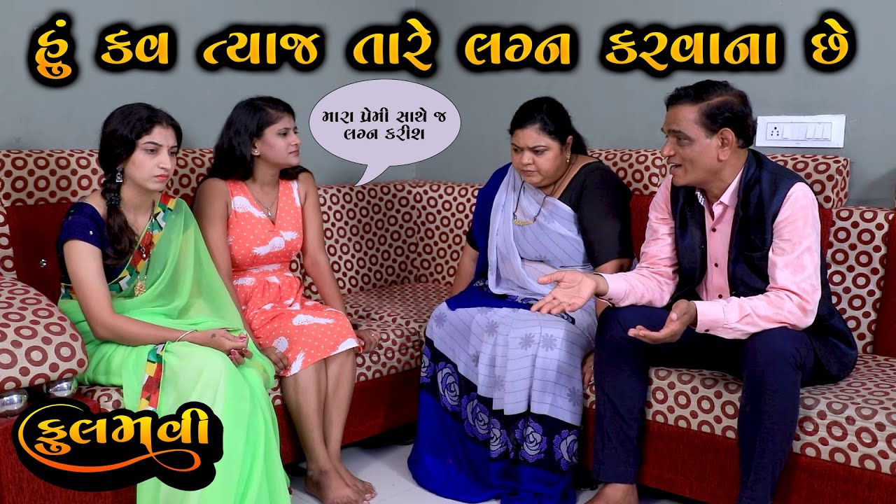 હું કવ ત્યાજ લગ્ન કરવાના છે | ગુજરાતી નાટક | Full Movie | Gujarati Short Film || Gujarati Natak