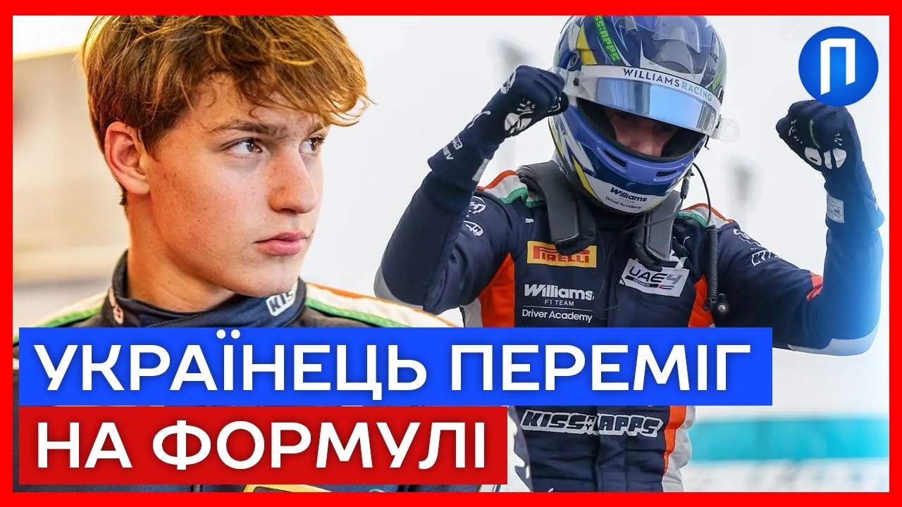 УКРАЇНЕЦЬ — ЧЕМПІОН ФОРМУЛИ! Історична перемога Олександра Бондарева | Подробиці