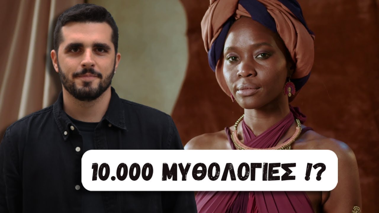 «Βουτιά» στις Αφρικανικές Μυθολογίες! Μαγεία, Πνεύματα και Δημιουργία!