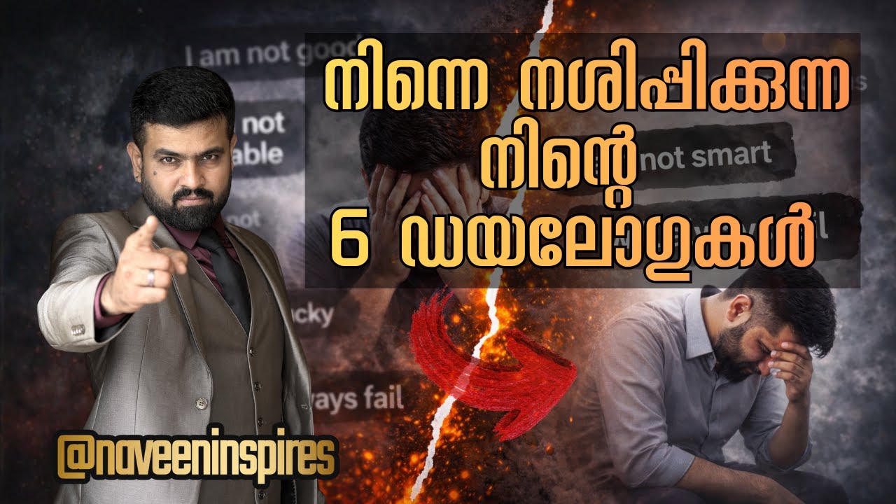 നിങ്ങളെ നശിപ്പിക്കുന്ന 6 ഡയലോഗുകൾ | 6 dialogues that kill your life | Naveen Inspires