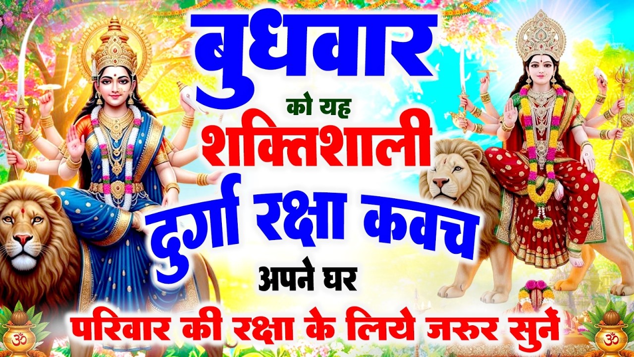 बुधवार को यह शक्तिशाली दुर्गा रक्षा कवच अपने घर परिवार की रक्षा के लिये जरूर सुनें | #durga_kavach