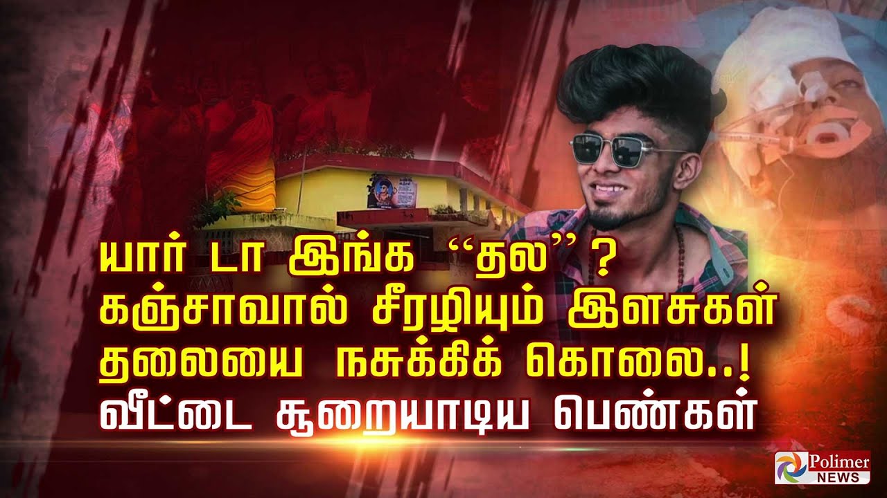 யார் டா இங்க  “தல” ? கஞ்சாவால் சீரழியும் இளசுகள்  தலையை நசுக்கிக் கொலை.!   வீட்டை சூறையாடிய பெண்கள்