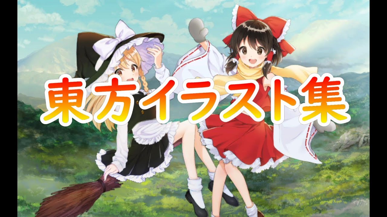 東方イラスト集　120枚分　関わった絵師様ありがとうございます
