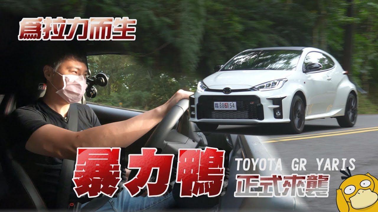 這是你平常開的Toyota？暴力鴨 GR Yaris正式來襲  - 試駕  怡塵【全民瘋車bar】291