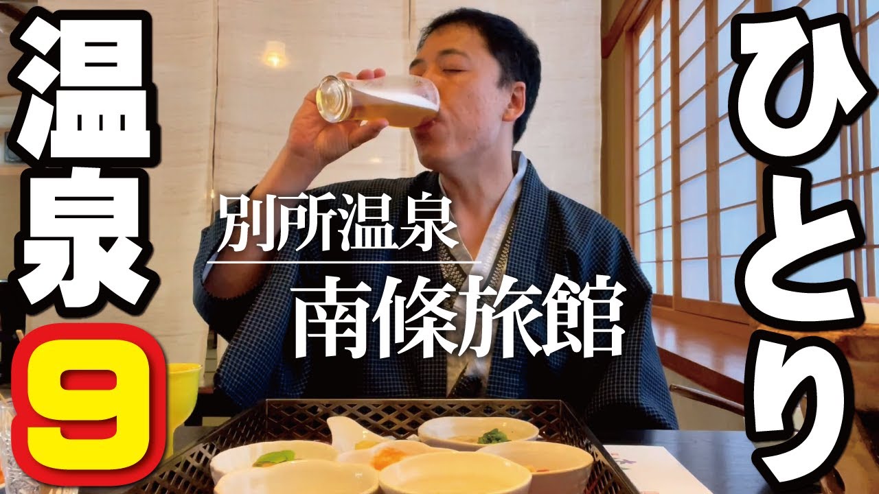 【ひとり温泉ひとり旅９】信州最古の温泉「別所温泉」の老舗旅館「南條旅館」