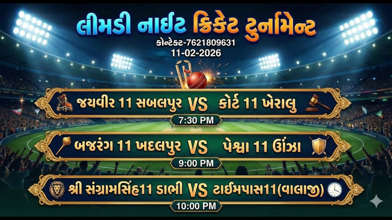Limdi Night cricket tournament 's broadcast