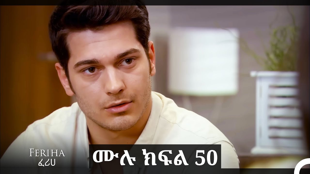 ፈሪሀ ክፍል 50(ረጅም ቅጂ) (የአማርኛ ዲቢንግ)