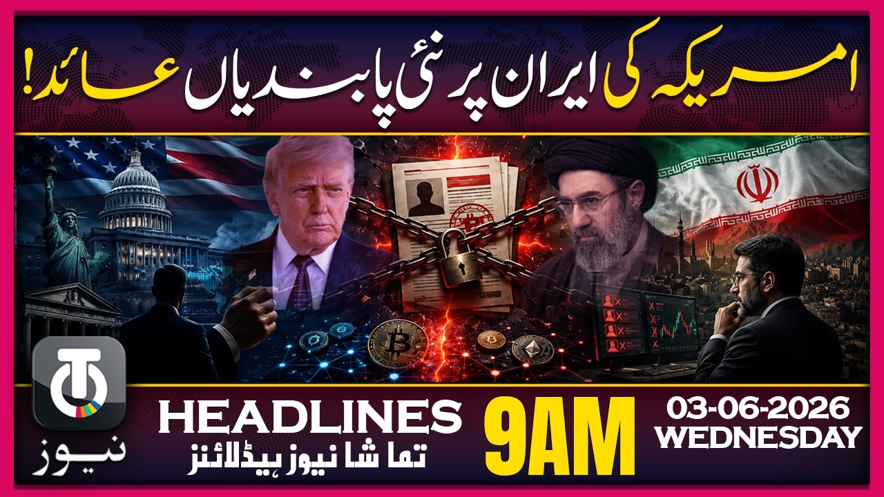 Treasury Sanctions Iranian Crypto Currency Exchanges | 9AM Tamasha News | 3 Jun 2026