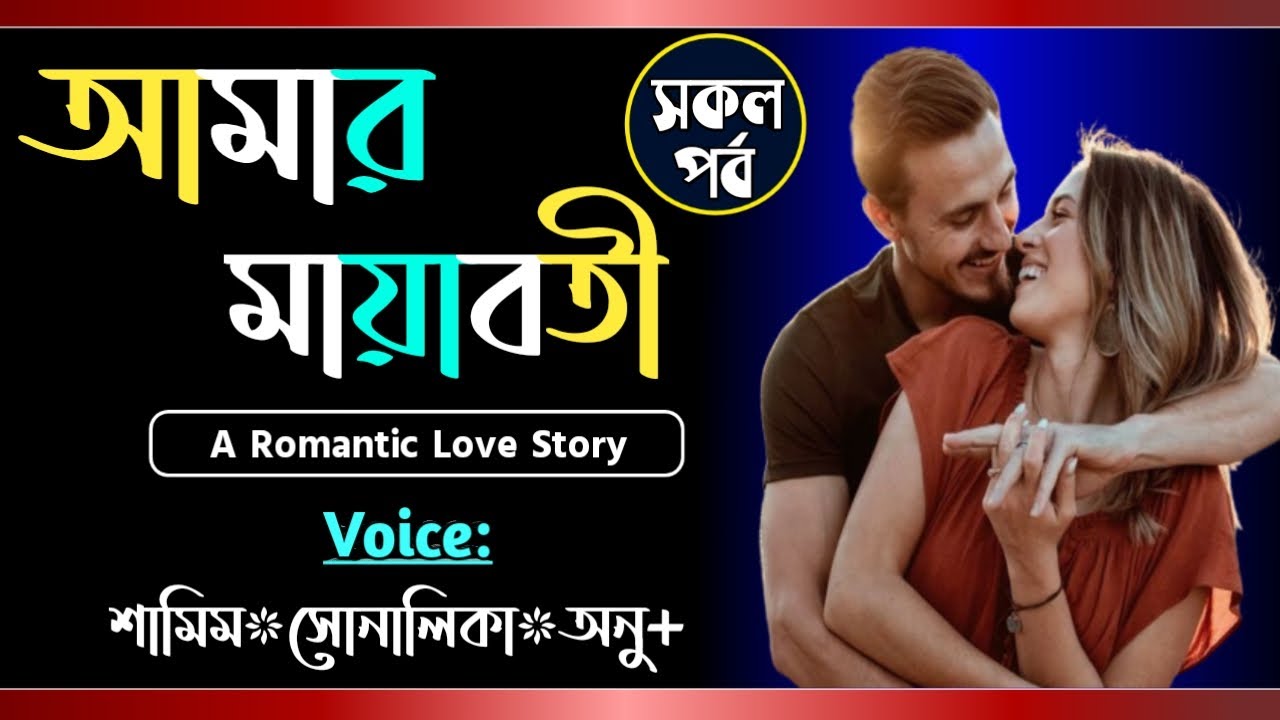 আমার মায়াবতী || সকল পর্ব || Amar Mayaboti || Voice- Samim, Shonalika, Anu || Tanvirs Diary
