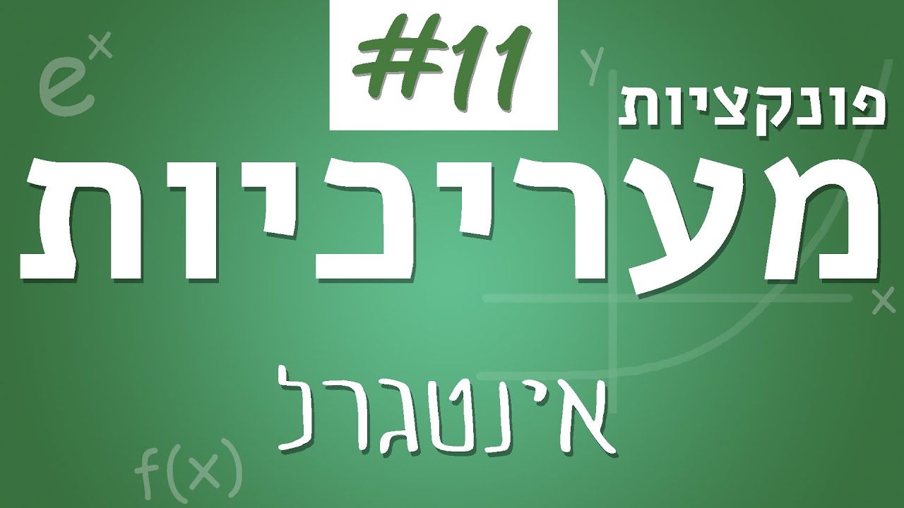 הפונקציה המעריכית #11 - אינטגרל